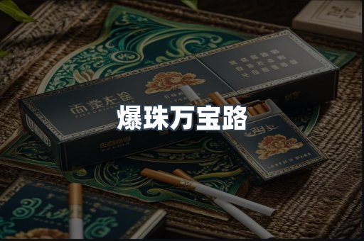 爆珠万宝路
