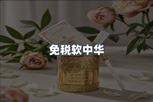 免税软中华